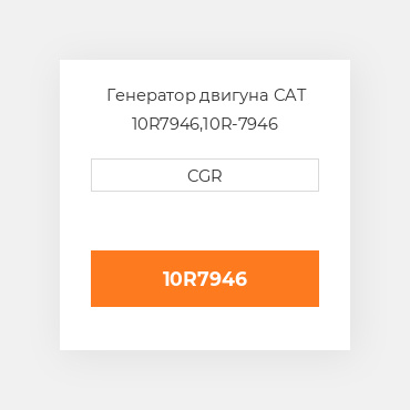 Генератор двигуна CAT 10R7946,10R-7946