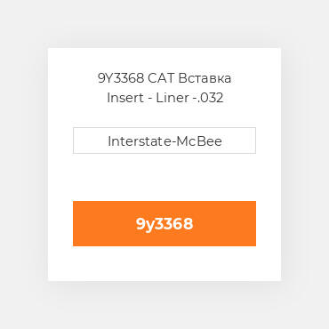 9Y3368 CAT Вставка INSERT-LINER SEAT