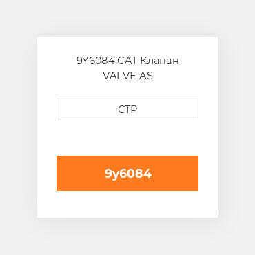 9Y6084 CAT Клапан VALVE AS