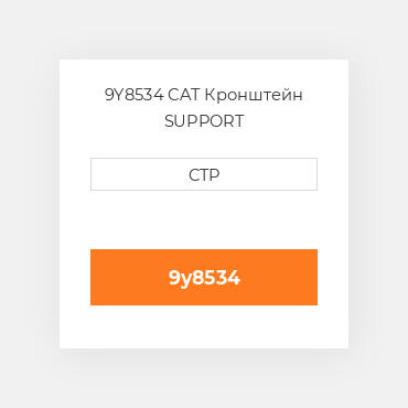 9Y8534 CAT Кронштейн SUPPORT