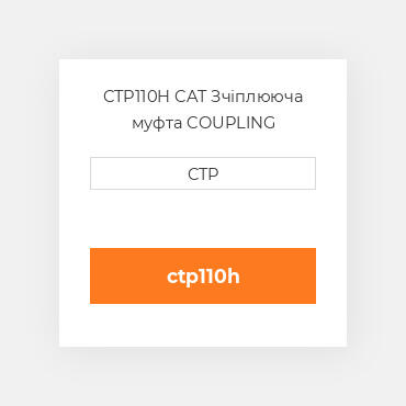 CTP110H CAT Зчіплююча муфта COUPLING