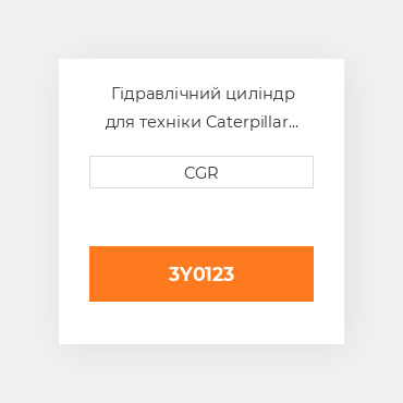 Гідравлічний циліндр для техніки Caterpillar CAT 3Y0123, 3Y-0123