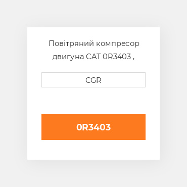 Повітряний компресор двигуна CAT 0R3403 , 0R-3403