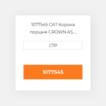 1077545 CAT Корона поршня Crown - Piston