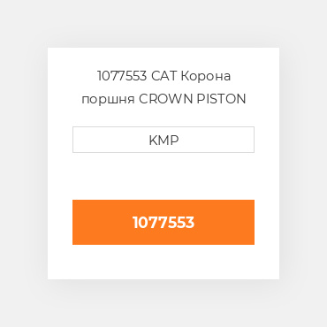 1077553 CAT Корона поршня Crown - Piston
