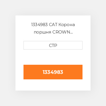 1334983 CAT Корона поршня Crown - Piston