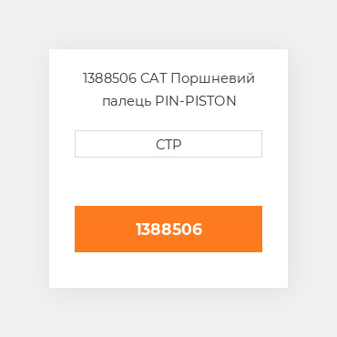 1388506 CAT Поршневий палець Pin - Piston