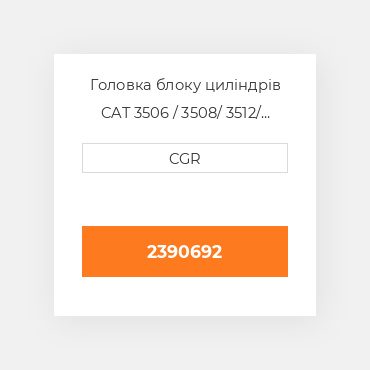 Головка блоку циліндрів CAT 3506 / 3508/ 3512/ 3516 2390692, 239-0692