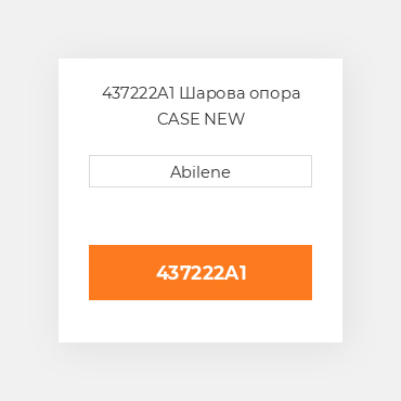 437222A1 Шарова опора CASE NEW AFTERMARKET
