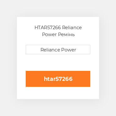HTAR57266 Reliance Power Ремінь