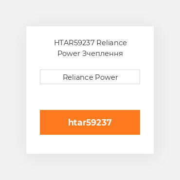 HTAR59237 Reliance Power Зчеплення
