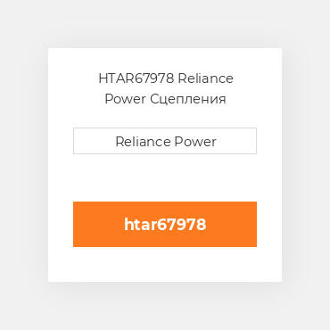 HTAR67978 Reliance Power Сцепления