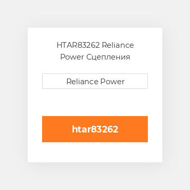 HTAR83262 Reliance Power Сцепления