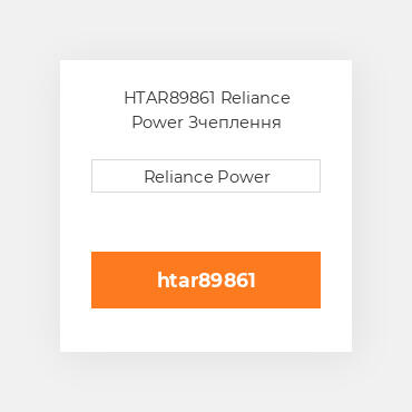 HTAR89861 Reliance Power Зчеплення