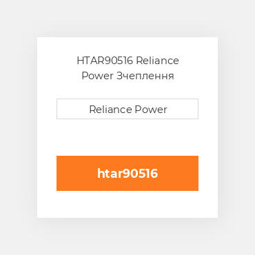 HTAR90516 Reliance Power Зчеплення