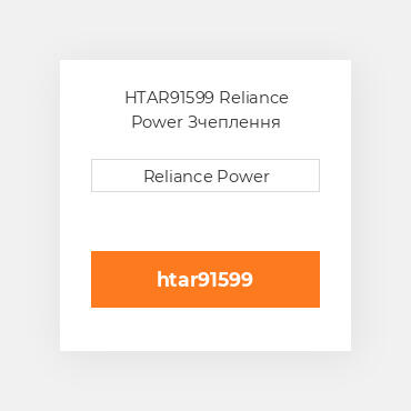 HTAR91599 Reliance Power Зчеплення