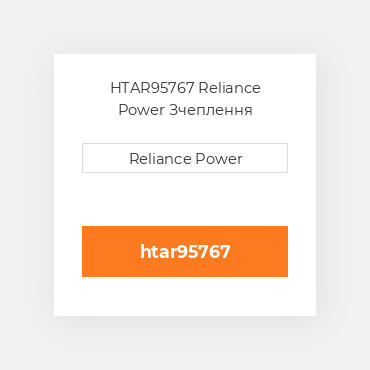 HTAR95767 Reliance Power Зчеплення