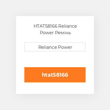 HTAT58166 Reliance Power Ремінь