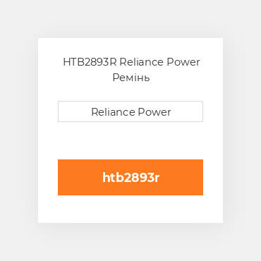 HTB2893R Reliance Power Ремінь
