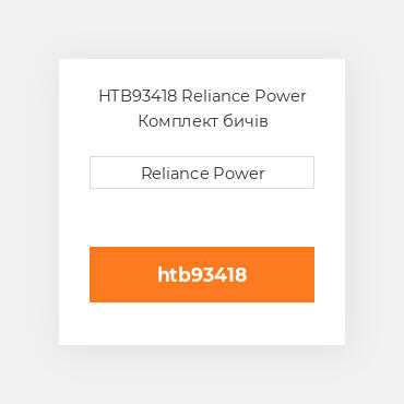 HTB93418 Reliance Power Комплект бичів