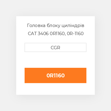 Головка блоку циліндрів CAT 3406 0R1160, 0R-1160