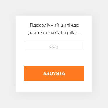 Гідравлічний циліндр для техніки Caterpillar CAT 4307814, 430-7814