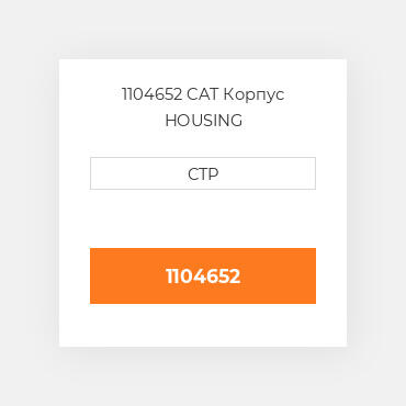 1104652 CAT Корпус HOUSING
