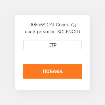 1106464 CAT Соленоїд електромагніт SOLENOID