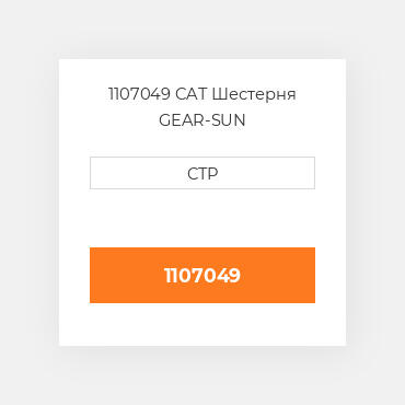 1107049 CAT Шестерня GEAR-SUN
