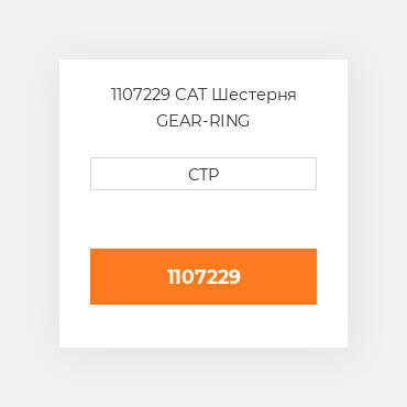 1107229 CAT Шестерня GEAR-RING