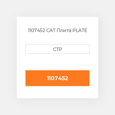1107452 CAT Плита PLATE