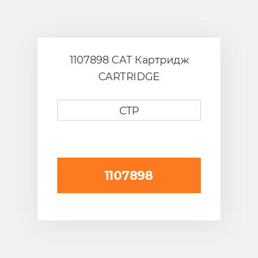 1107898 CAT Картридж CARTRIDGE