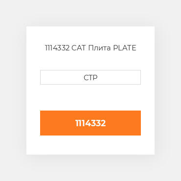 1114332 CAT Плита PLATE