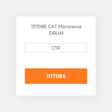 1117085 CAT Маточина DRUM