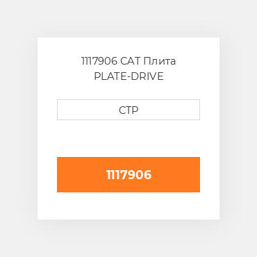 1117906 CAT Плита PLATE-DRIVE