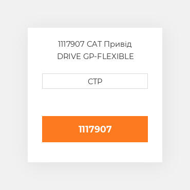 1117907 CAT Привід DRIVE GP-FLEXIBLE