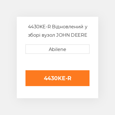 4430KE-R Відновлений у зборі вузол JOHN DEERE REBUILT