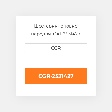 Шестерня головної передачі CAT 2531427, 253-1427