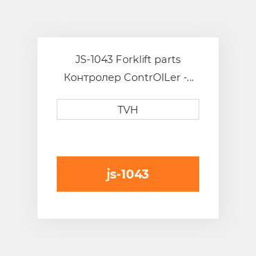JS-1043 Forklift parts Контролер ContrOILer - Joystick M120 Style