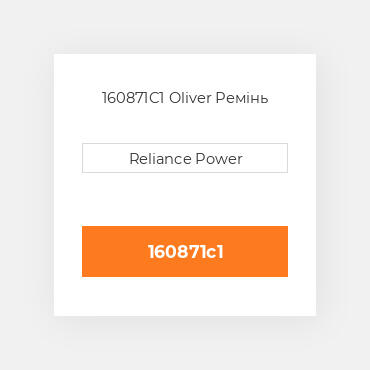 160871C1 	Oliver Ремінь