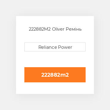 222882M2 Oliver Ремінь