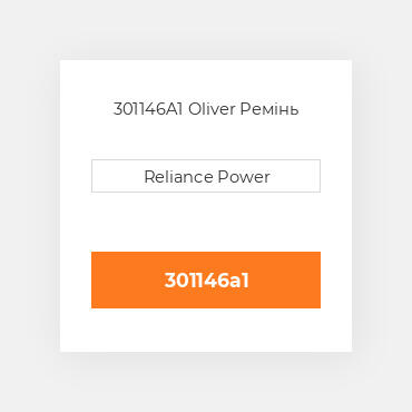 301146A1 Oliver Ремінь