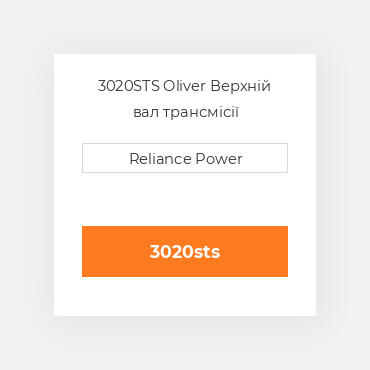 3020STS Oliver Верхній вал трансмісії
