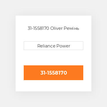 31-1558170 Oliver Ремінь
