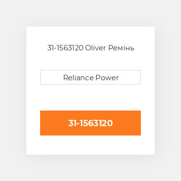 31-1563120 Oliver Ремінь