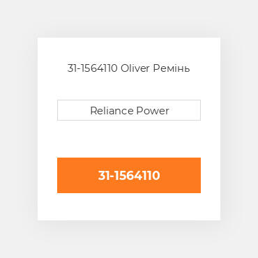 31-1564110 Oliver Ремінь