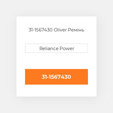 31-1567430 Oliver Ремінь