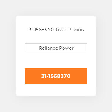 31-1568370 Oliver Ремінь