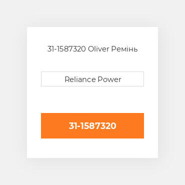 31-1587320 Oliver Ремінь