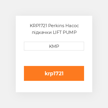 KRP1721 Perkins Насос підкачки LIFT PUMP